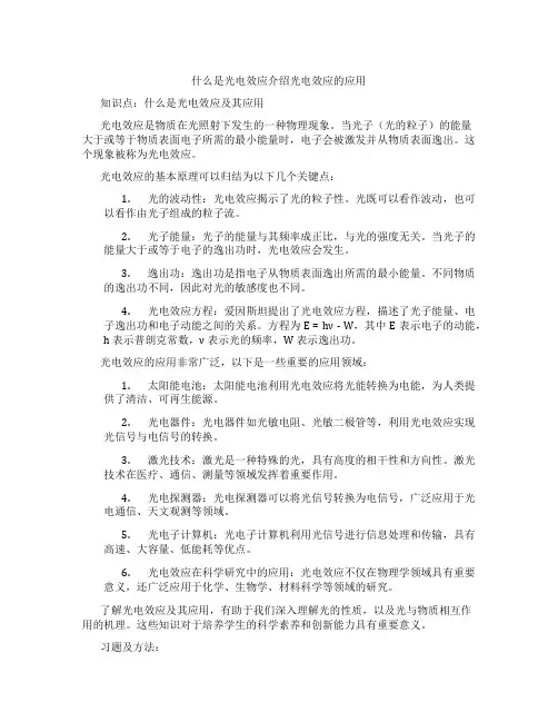 什么是光电效应介绍光电效应的应用