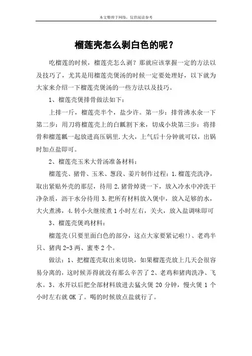 榴莲壳怎么剥白色的呢？