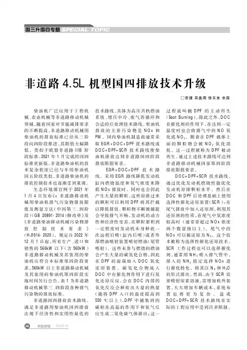 非道路_4.5L_机型国四排放技术升级