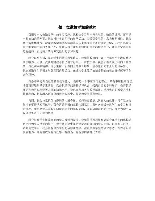做一位激情洋溢的教师