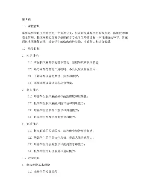 临床麻醉实践教学大纲(3篇)