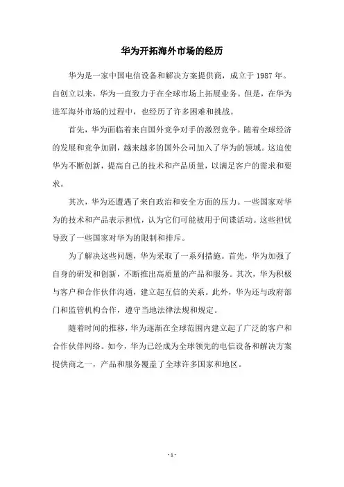华为开拓海外市场的经历