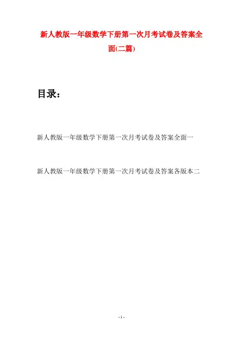 新人教版一年级数学下册第一次月考试卷及答案全面(二套)