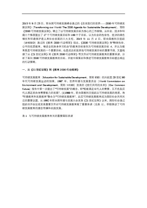 面向2030可持续发展教育目标与中国行动策略