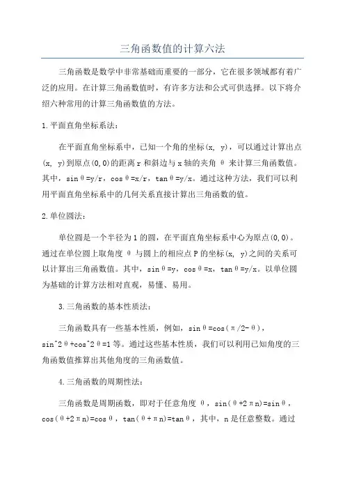三角函数值的计算六法