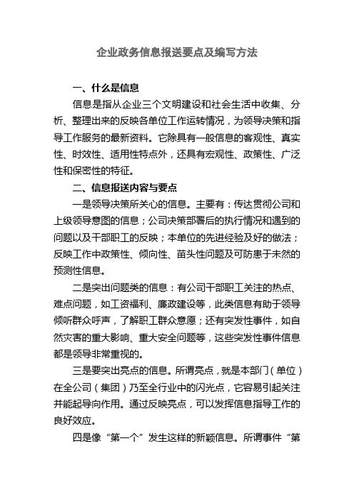 企业政务信息报送要点及编写方法