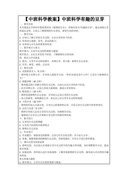 【中班科学教案】中班科学有趣的豆芽