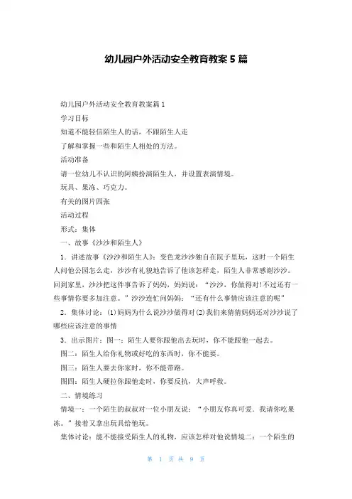 幼儿园户外活动安全教育教案5篇