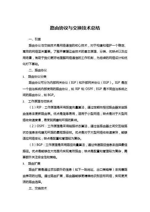 路由协议与交换技术总结