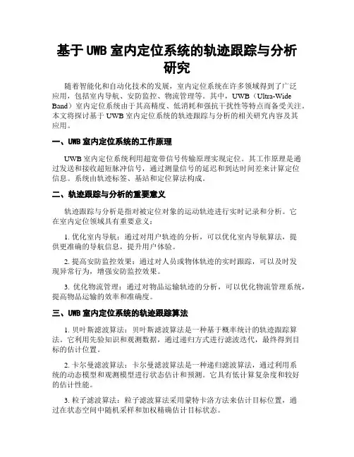 基于UWB室内定位系统的轨迹跟踪与分析研究