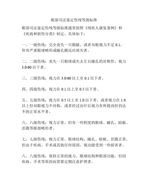 眼部司法鉴定伤残等级标准