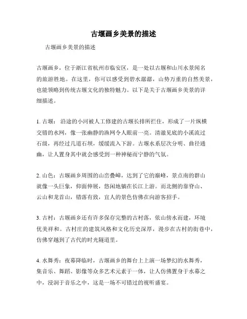古堰画乡美景的描述