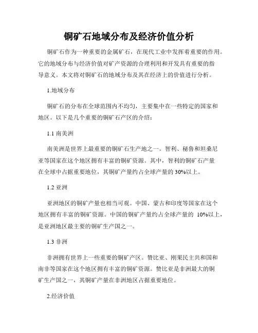 铜矿石地域分布及经济价值分析
