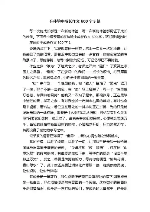 在体验中成长作文600字5篇