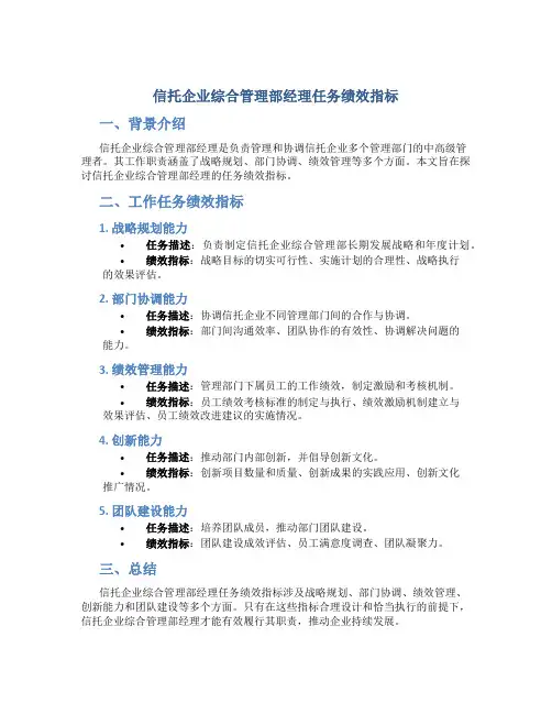 信托企业综合管理部经理任务绩效指标