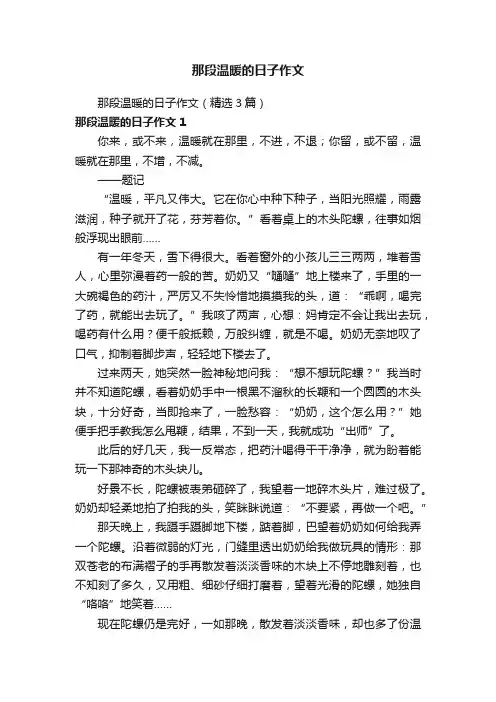 那段温暖的日子作文（精选3篇）