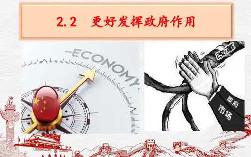 更好发挥政府的作用 高一政治(统编版必修2)