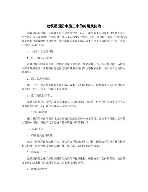 建筑屋面防水施工中的问题及防治
