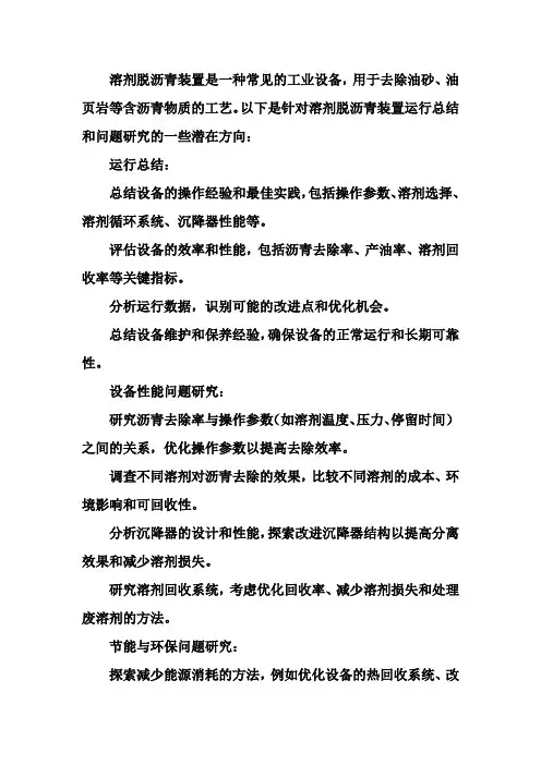 溶剂脱沥青装置运行总结及问题研究