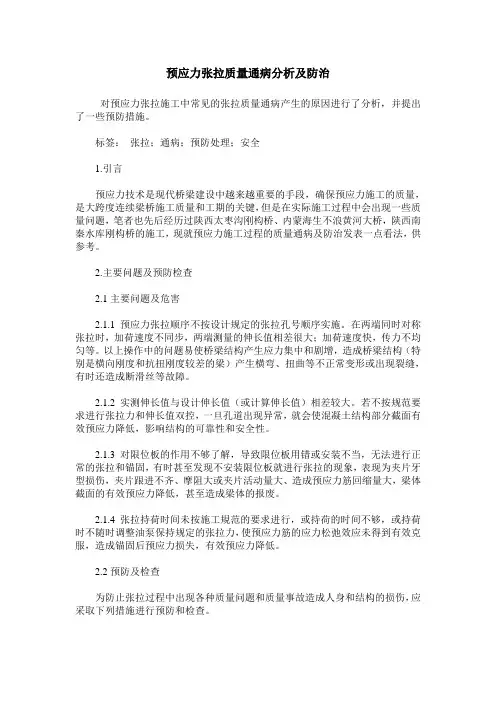 预应力张拉质量通病分析及防治
