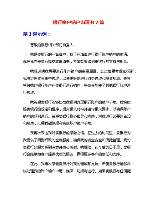 银行帐户销户申请书7篇