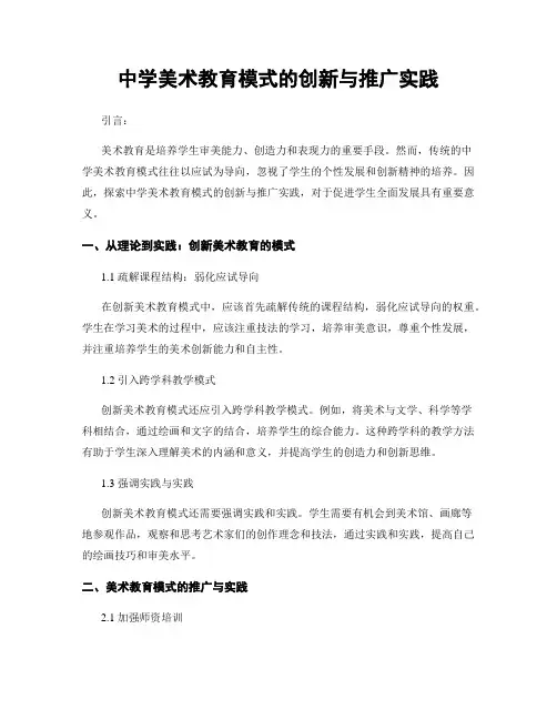 中学美术教育模式的创新与推广实践