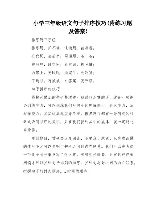 小学三年级语文句子排序技巧(附练习题及答案)