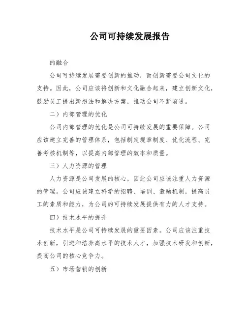 公司可持续发展报告