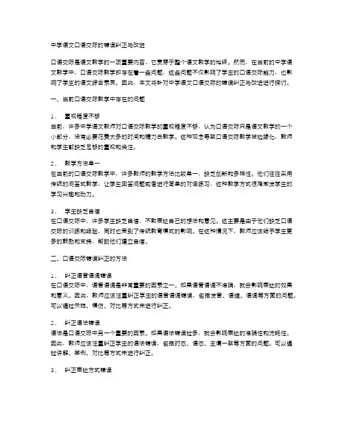 中学语文口语交际的错误纠正与改进