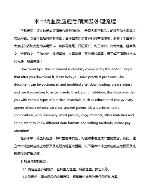 术中输血反应应急预案及处理流程