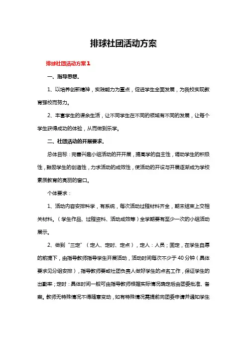 排球社团活动方案