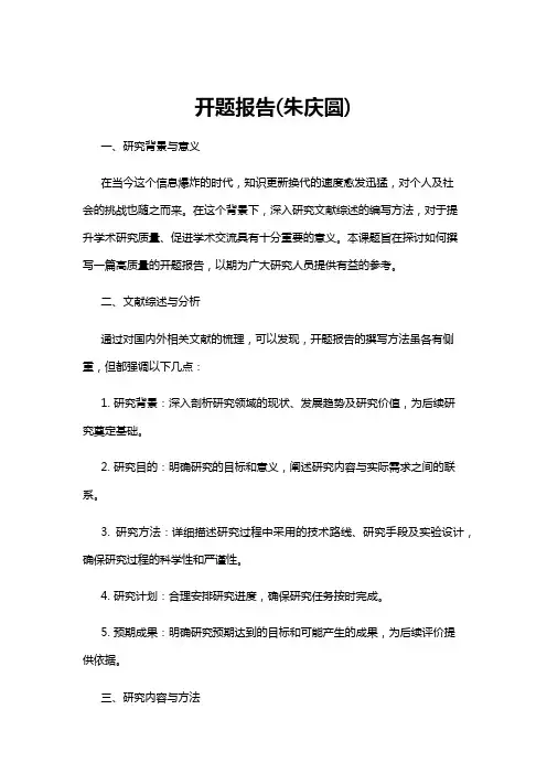 【开题报告】开题报告(朱庆圆)