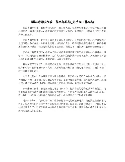 司法局司法行政工作半年总结_司法局工作总结