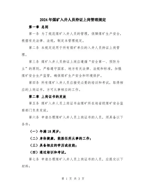 2024年煤矿入井人员持证上岗管理规定