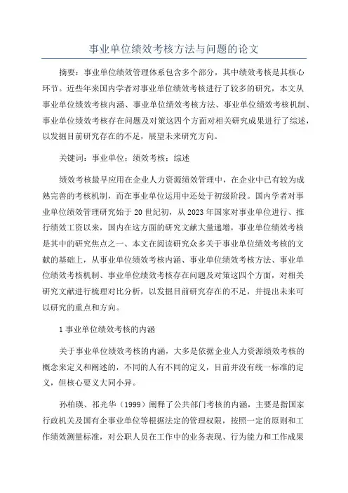 事业单位绩效考核方法与问题的论文