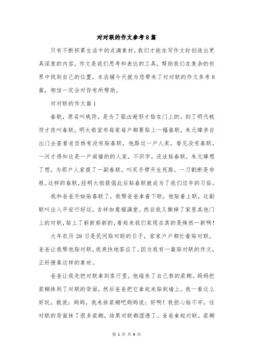 对对联的作文参考8篇