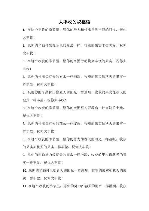 大丰收的祝福语