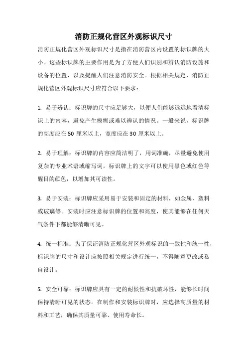 消防正规化营区外观标识尺寸