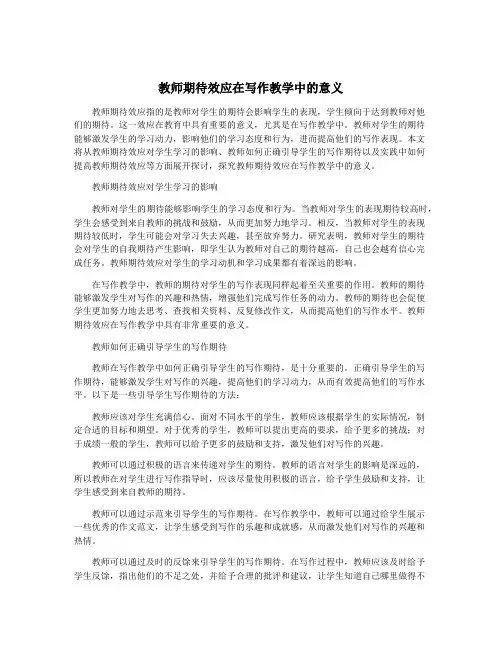 教师期待效应在写作教学中的意义