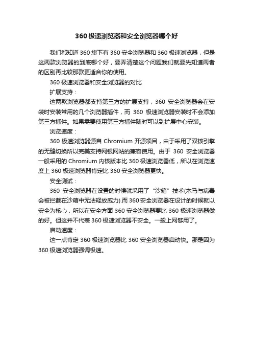 360极速浏览器和安全浏览器哪个好