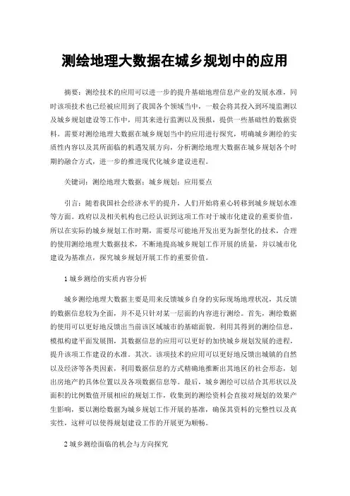 测绘地理大数据在城乡规划中的应用