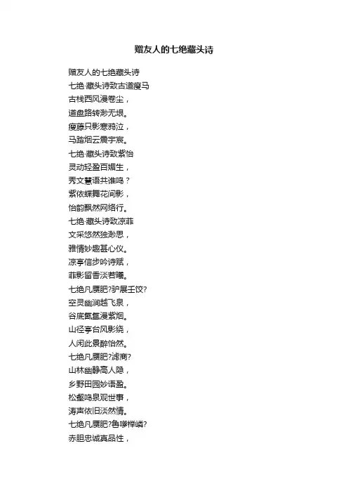 赠友人的七绝藏头诗