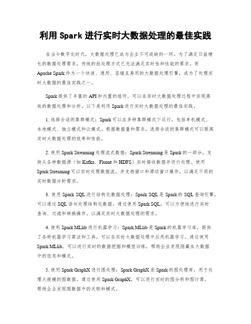 利用Spark进行实时大数据处理的最佳实践