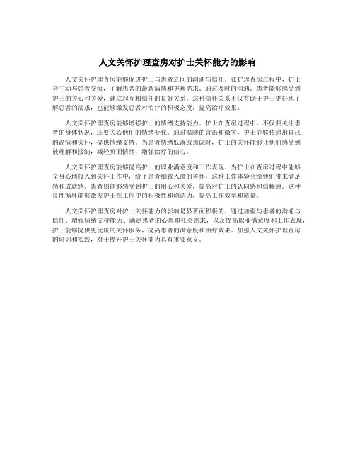 人文关怀护理查房对护士关怀能力的影响