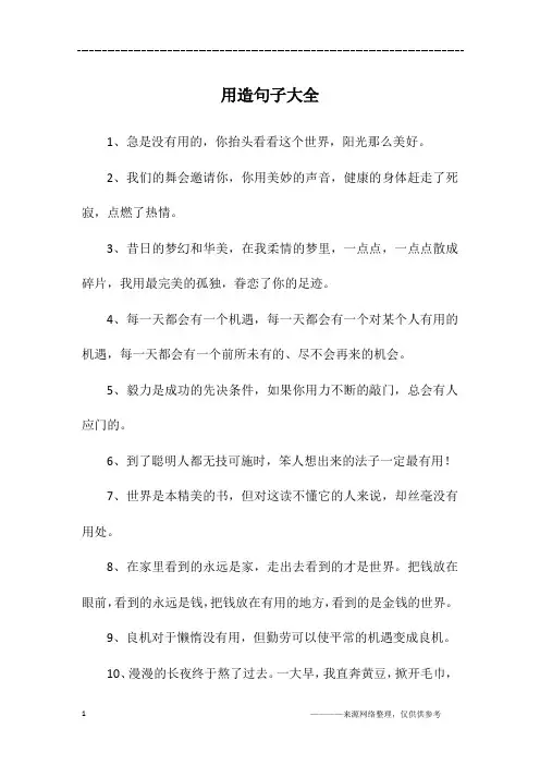 用造句子大全