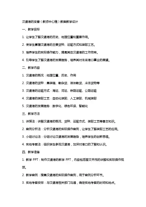 汉堡港的变奏(教师中心稿) 教案教学设计