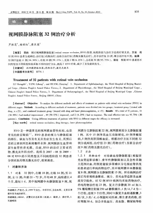 视网膜静脉阻塞32例治疗分析