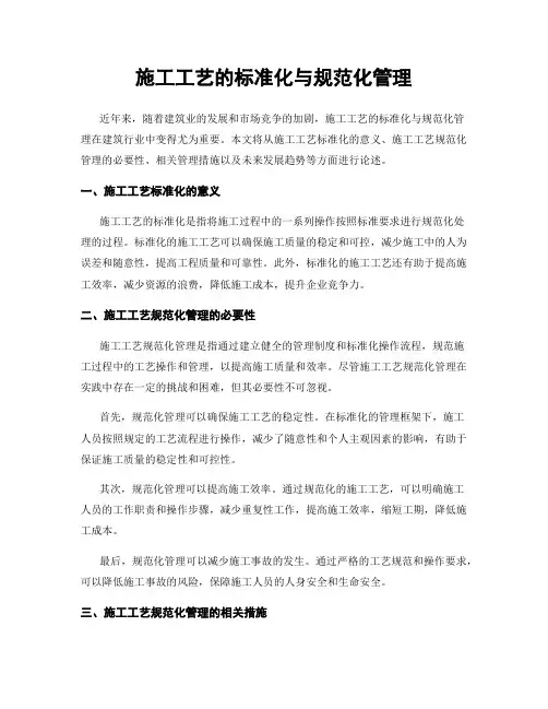 施工工艺的标准化与规范化管理