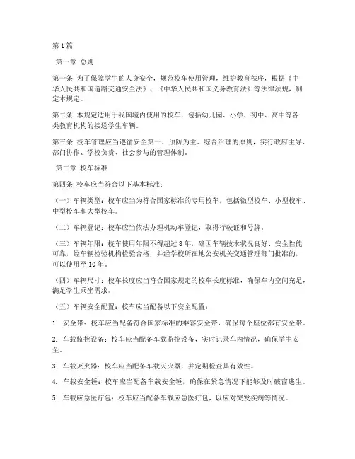 校车标准的法律规定(3篇)