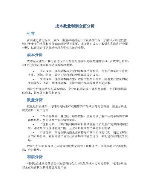 成本数量利润全面分析